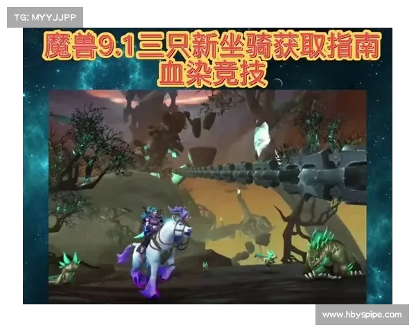 魔兽9.1:便捷传送坐骑攻略 魔兽9.1:便捷传送坐骑攻略