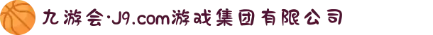 九游会·J9.com游戏集团有限公司